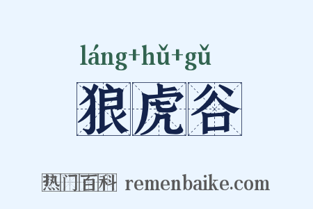 狼虎谷是什么意思的图片